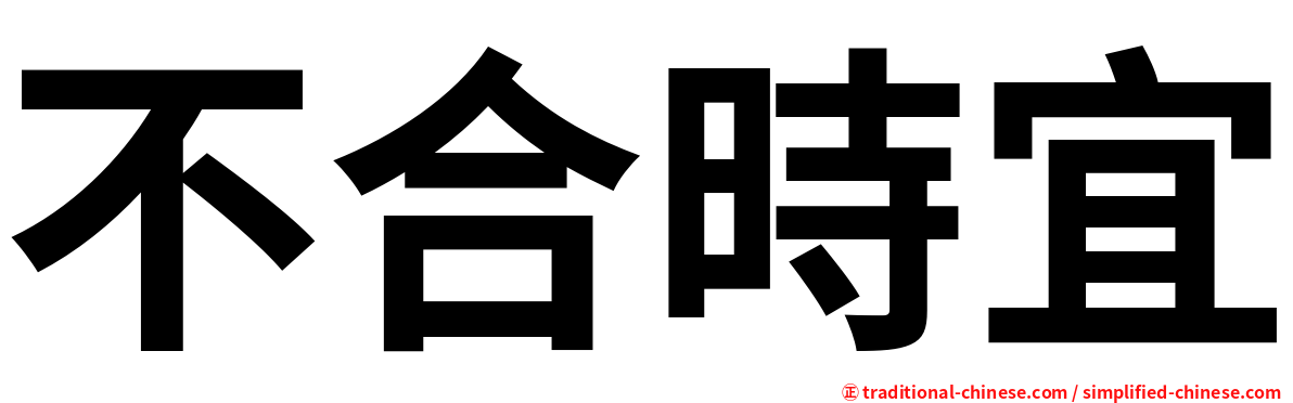 不合時宜