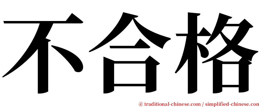 不合格 serif font