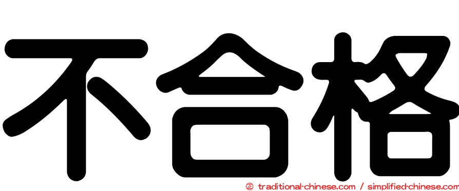 不合格