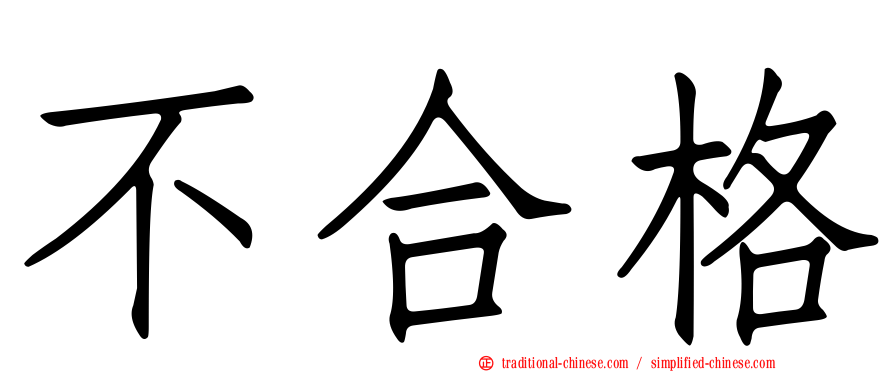 不合格