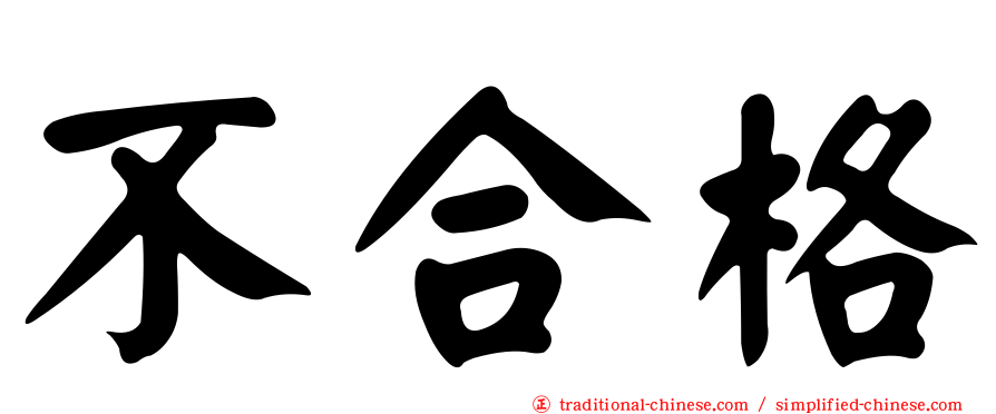 不合格