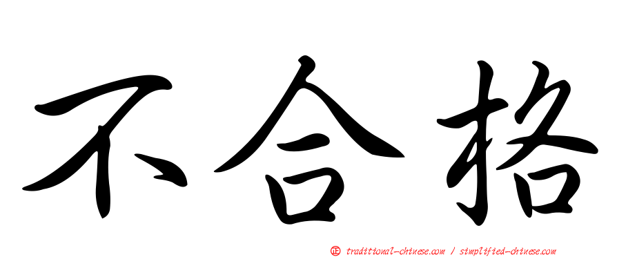 不合格