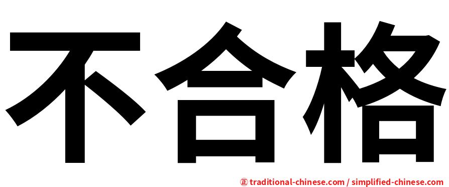 不合格