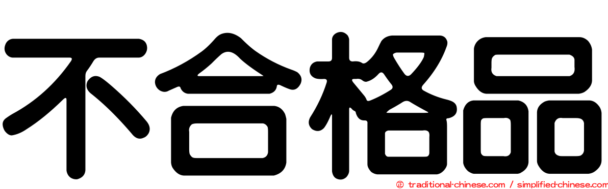 不合格品