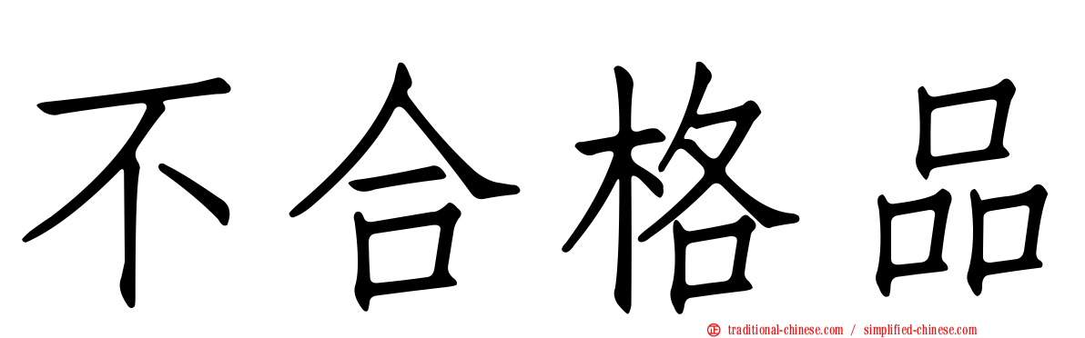 不合格品