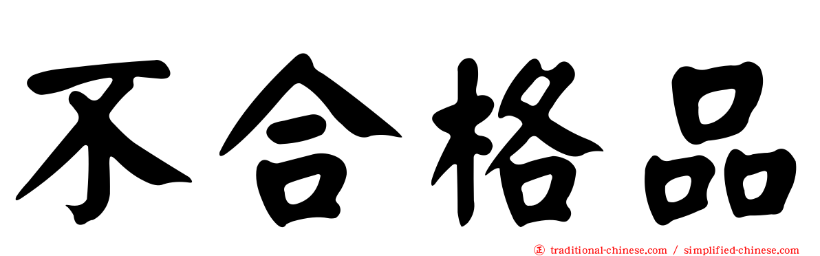 不合格品