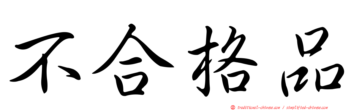 不合格品