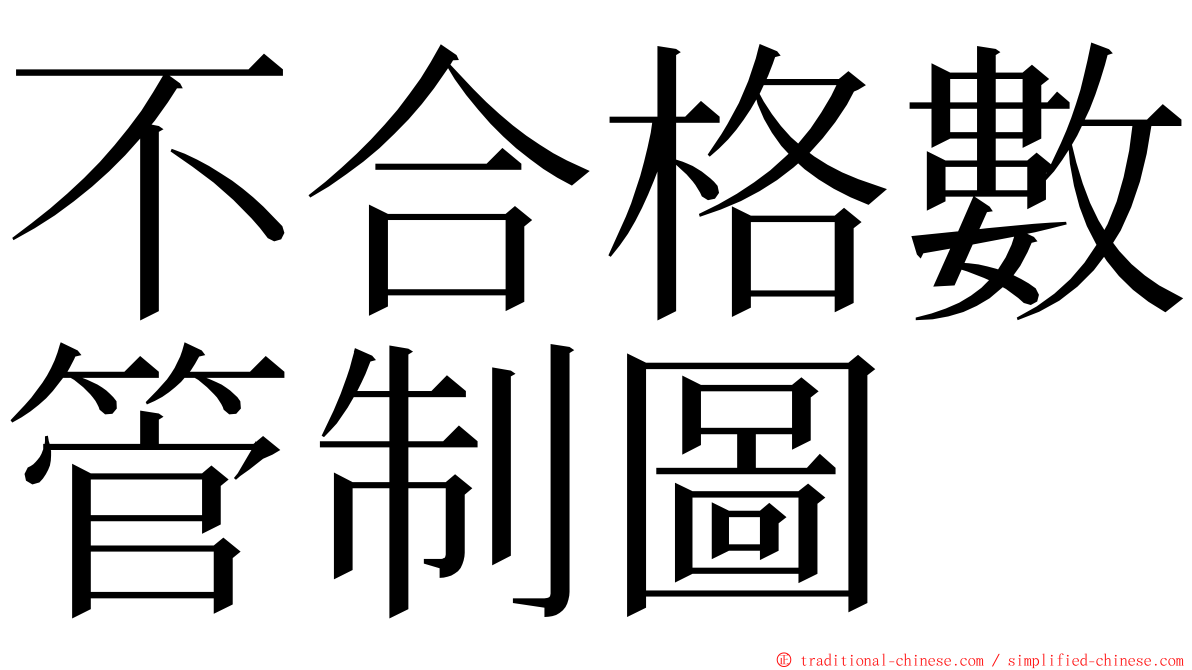 不合格數管制圖 ming font
