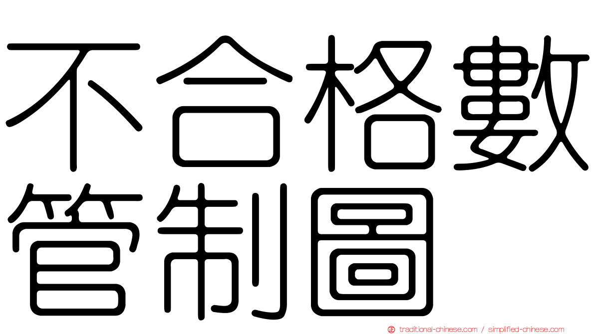 不合格數管制圖