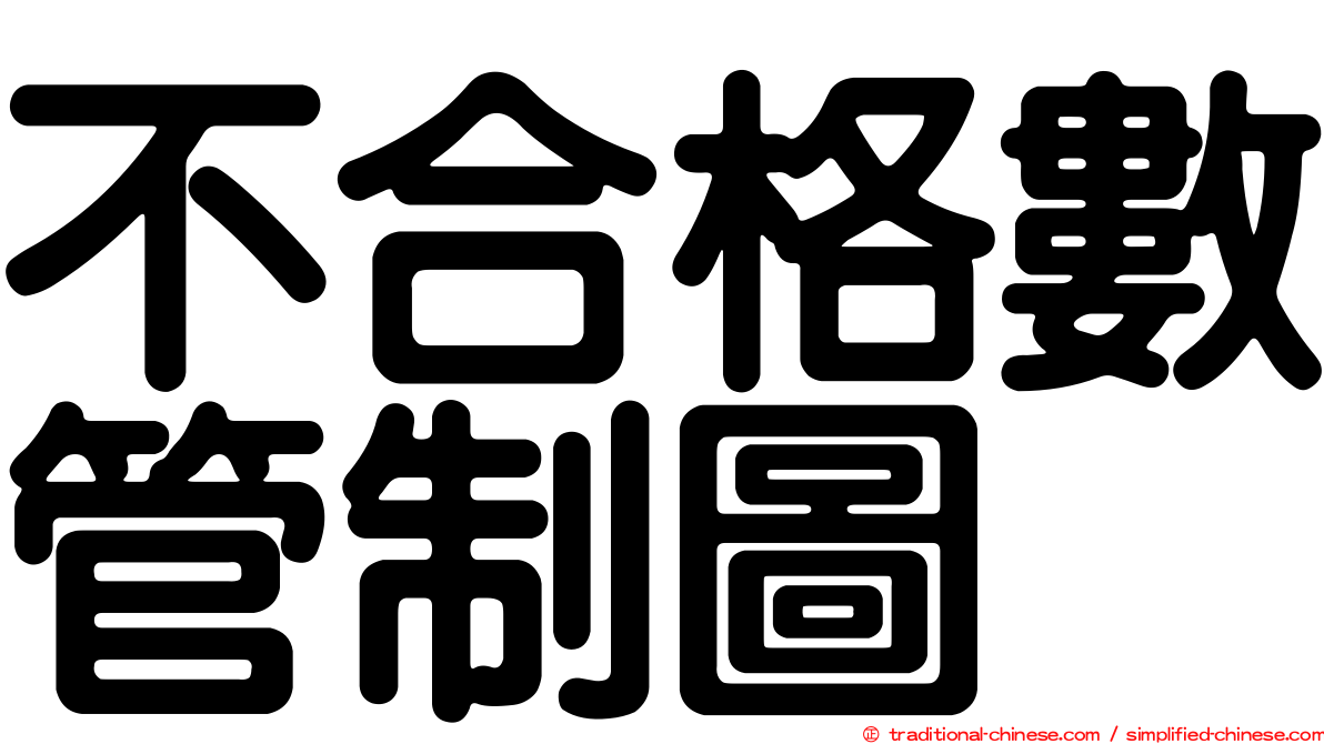 不合格數管制圖