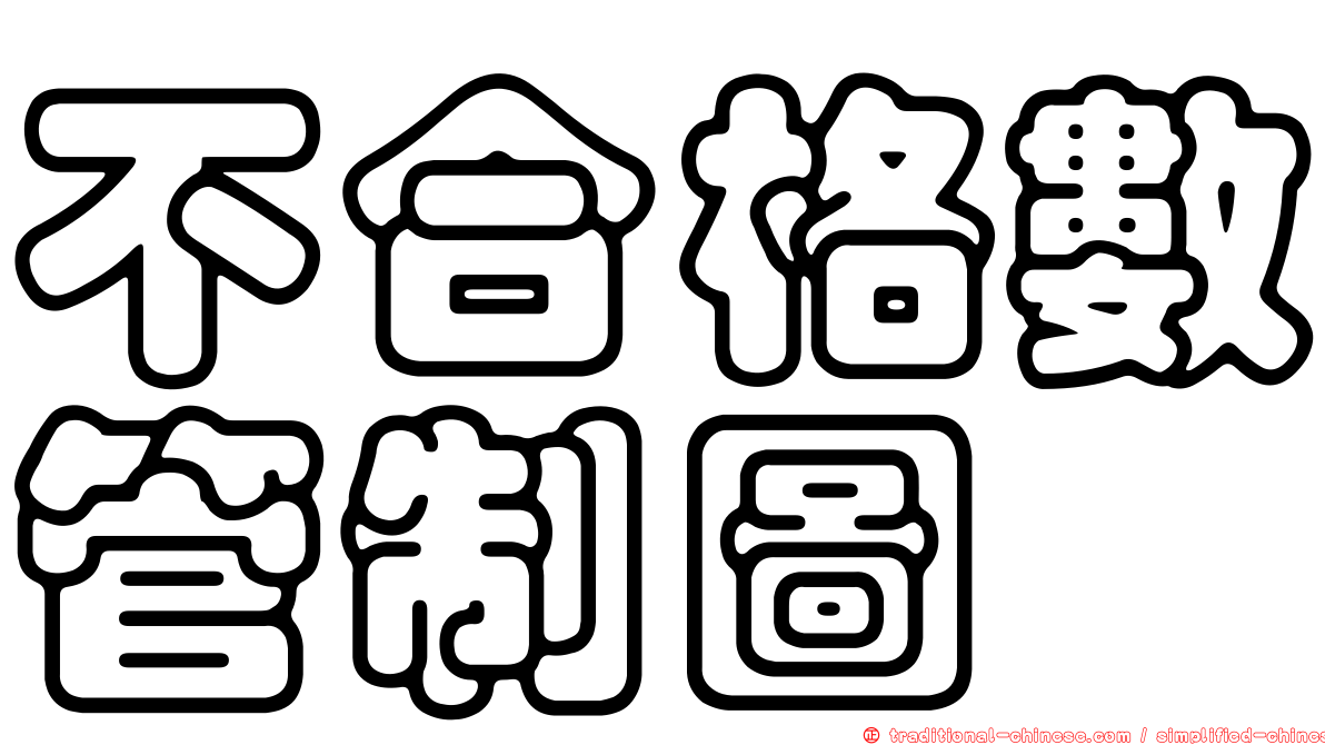 不合格數管制圖