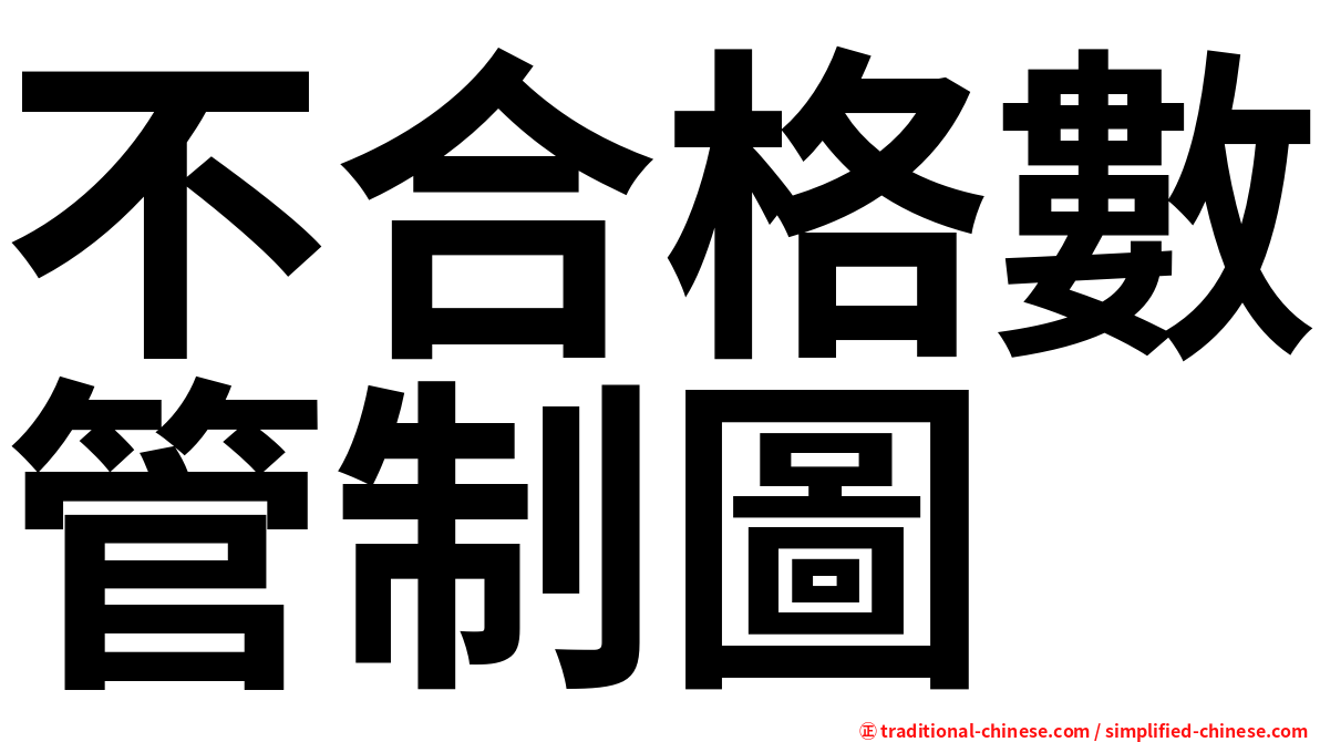 不合格數管制圖