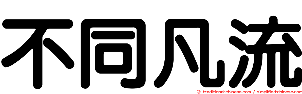 不同凡流