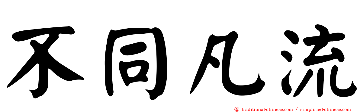 不同凡流