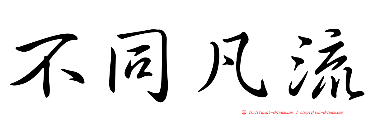 不同凡流