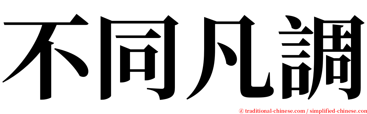 不同凡調 serif font
