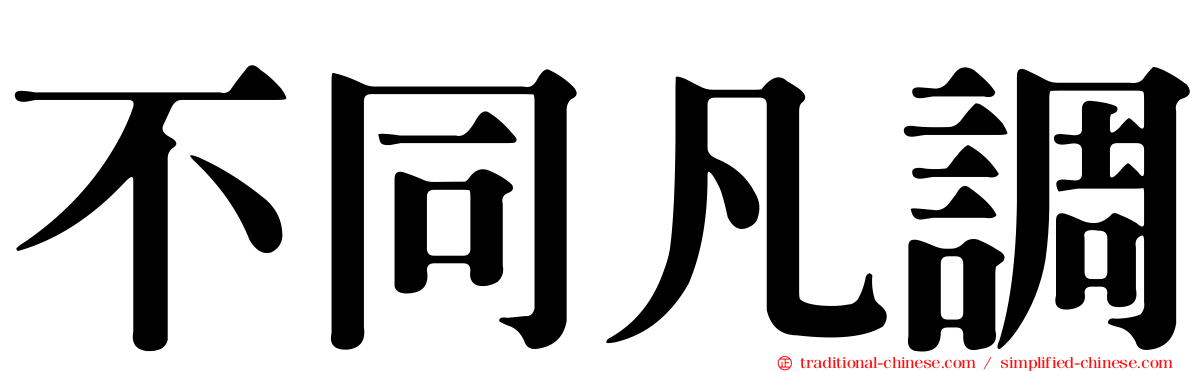 不同凡調