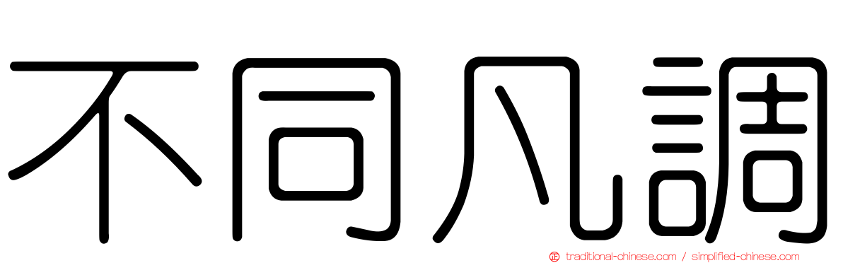不同凡調