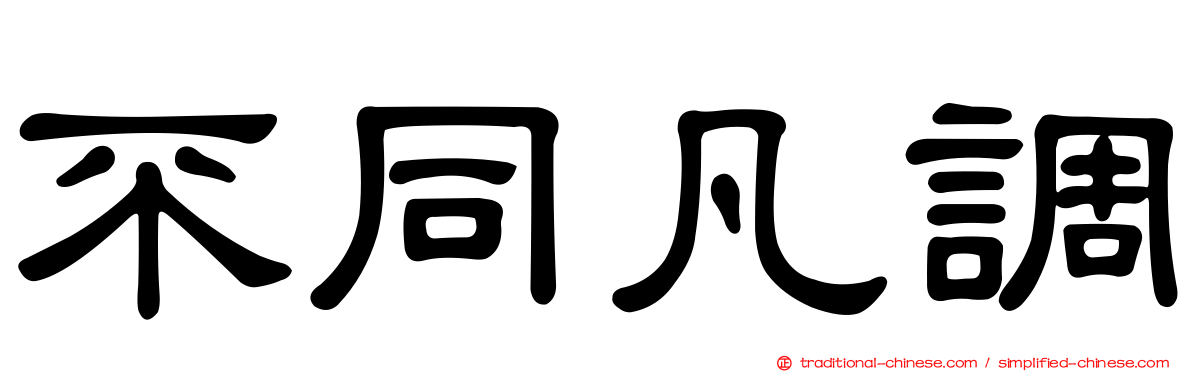 不同凡調