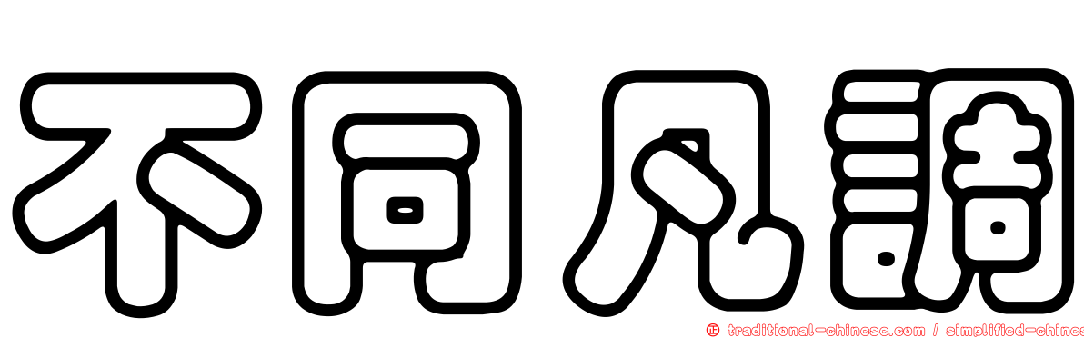 不同凡調