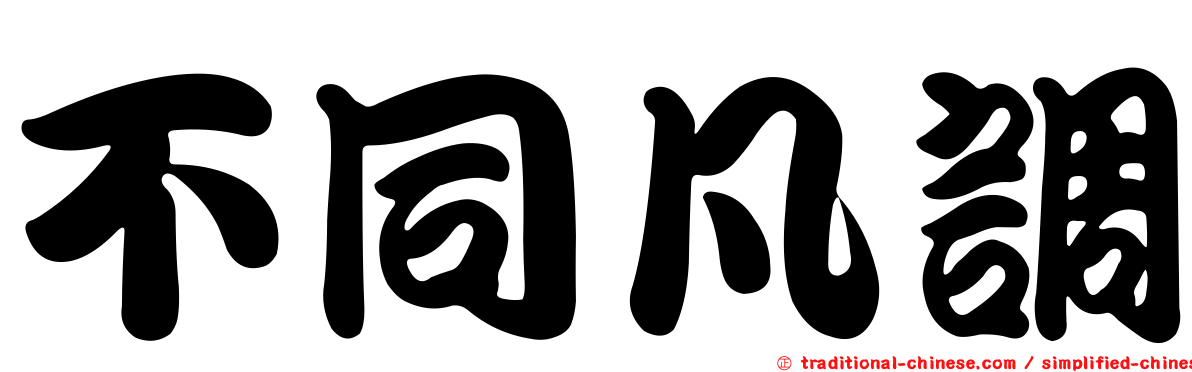 不同凡調