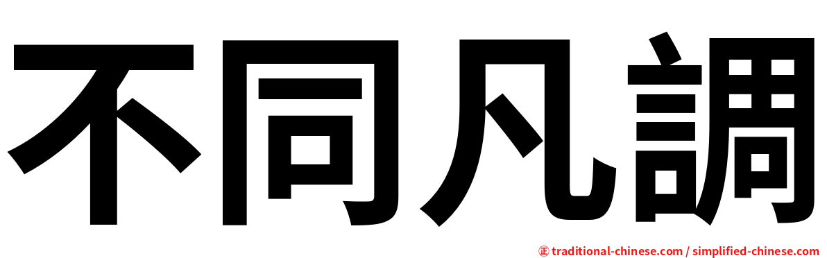 不同凡調