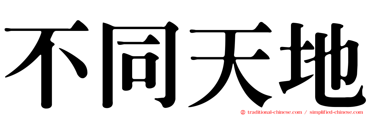 不同天地