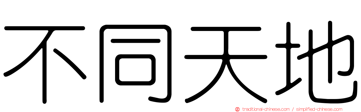 不同天地