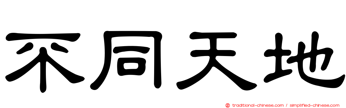 不同天地