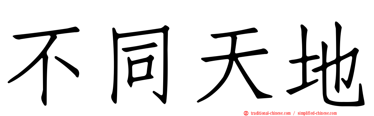 不同天地