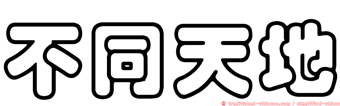 不同天地