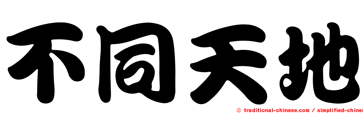 不同天地