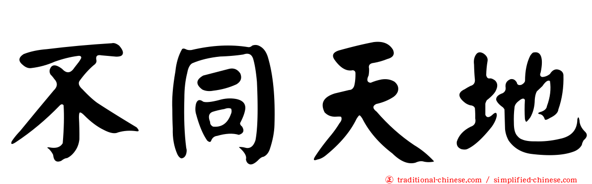 不同天地