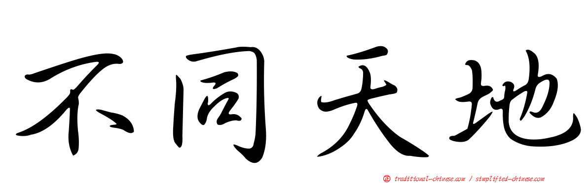 不同天地
