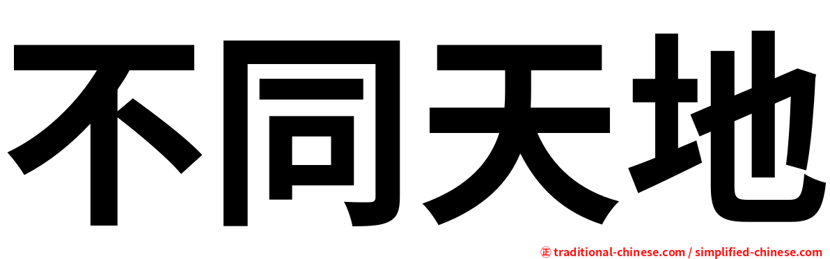 不同天地
