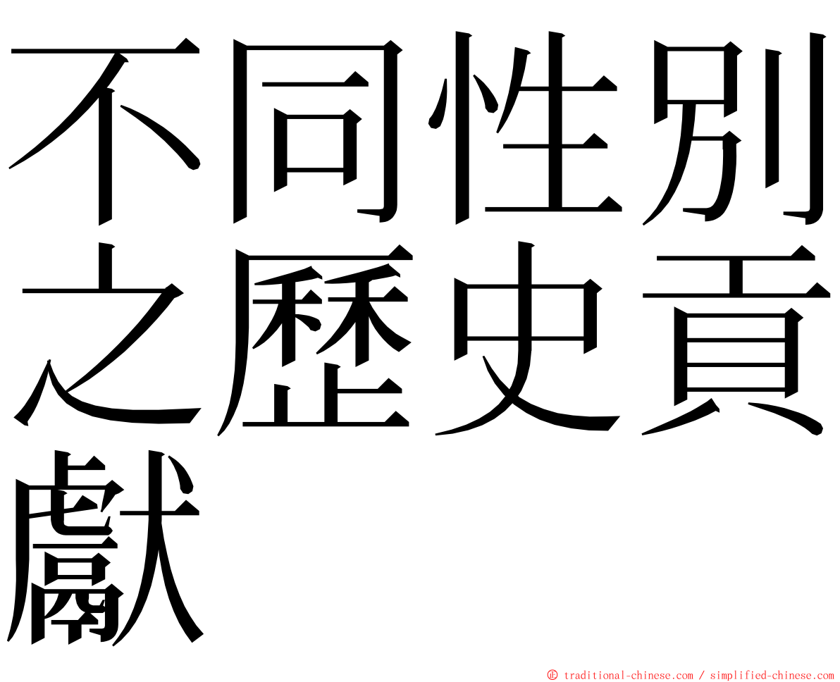 不同性別之歷史貢獻 ming font