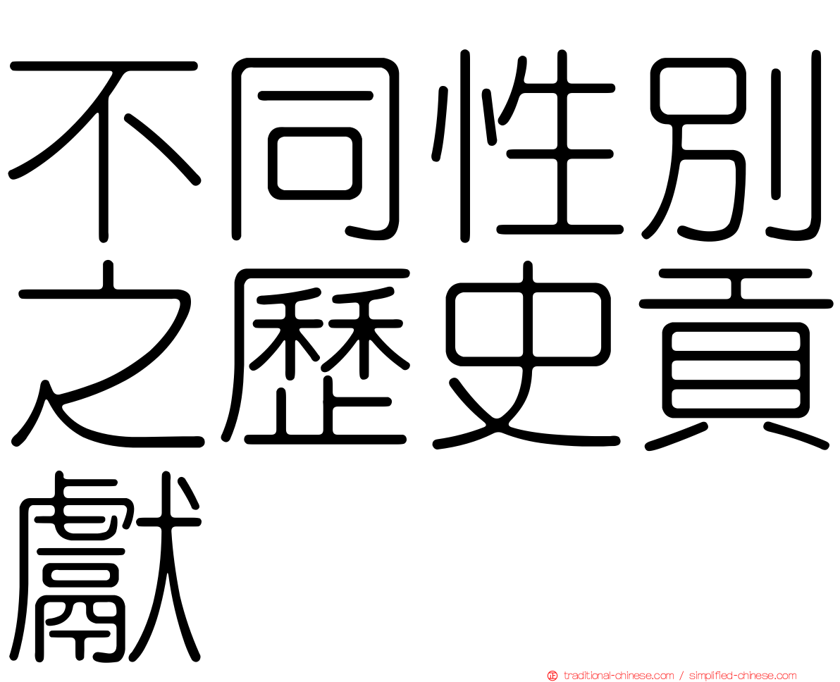 不同性別之歷史貢獻