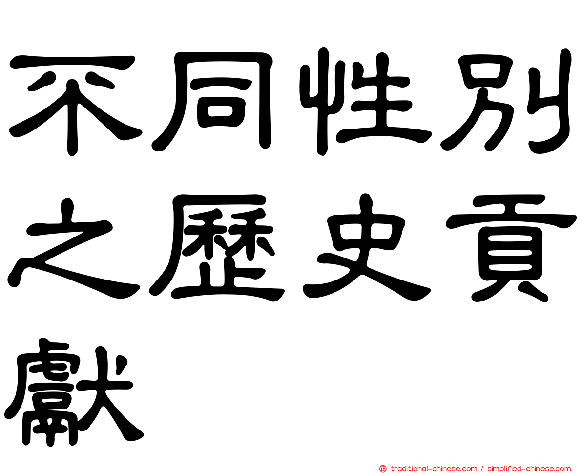 不同性別之歷史貢獻