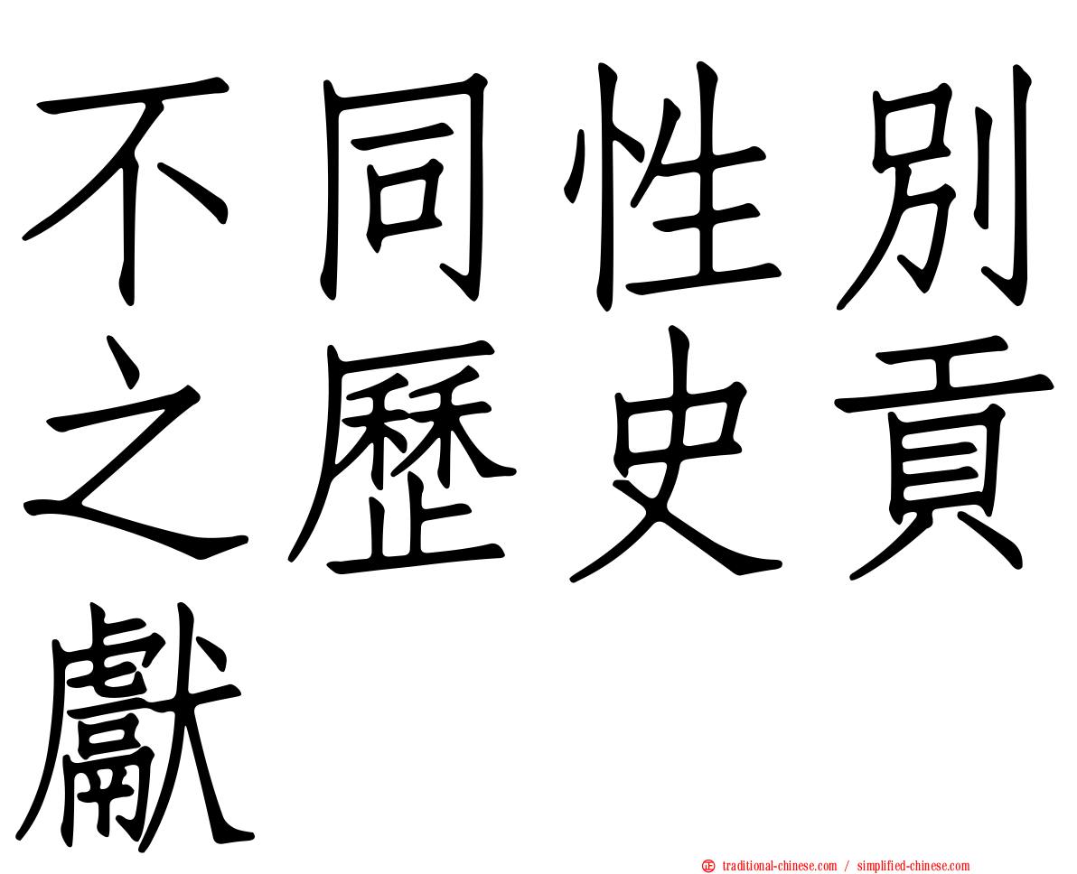 不同性別之歷史貢獻