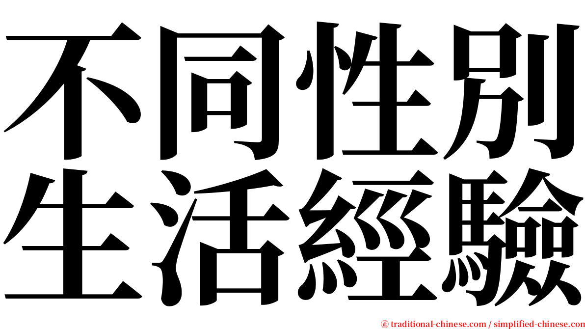 不同性別生活經驗 serif font