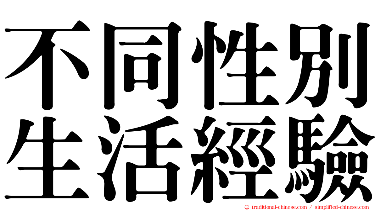 不同性別生活經驗