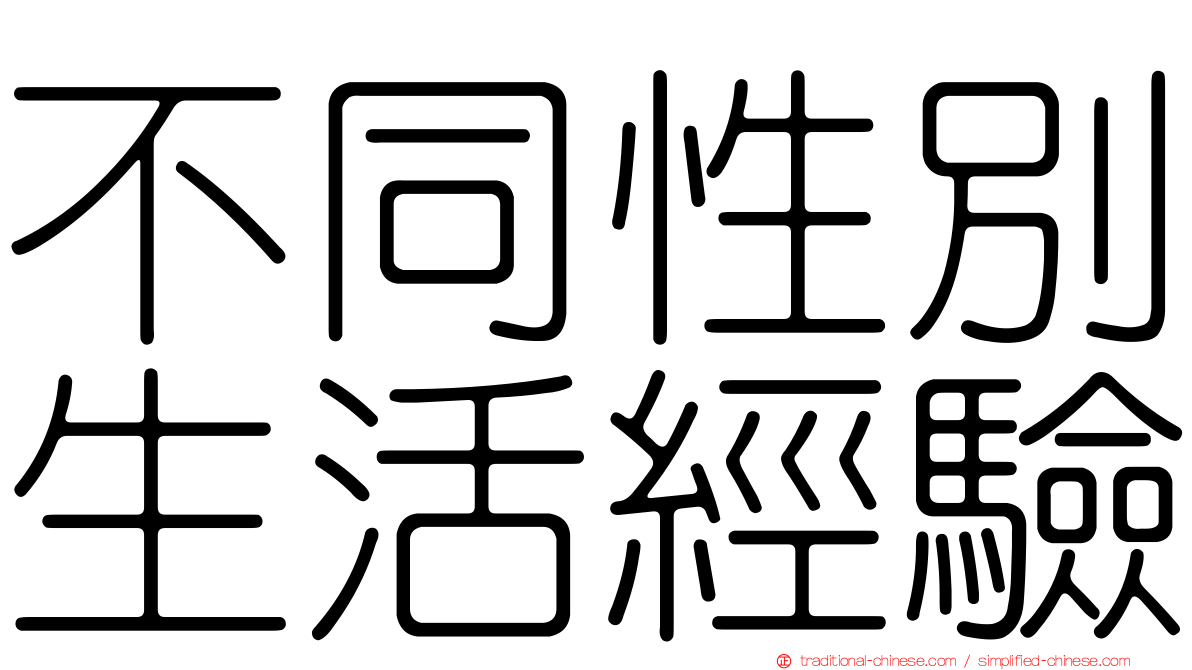 不同性別生活經驗