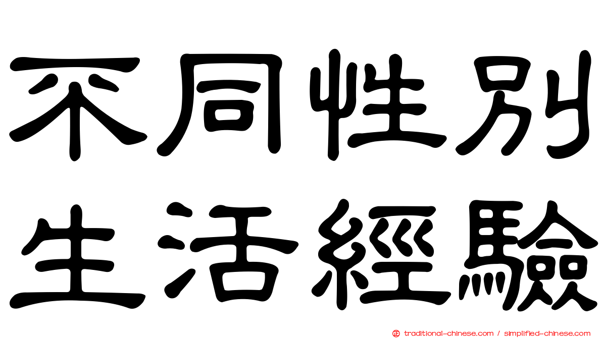 不同性別生活經驗