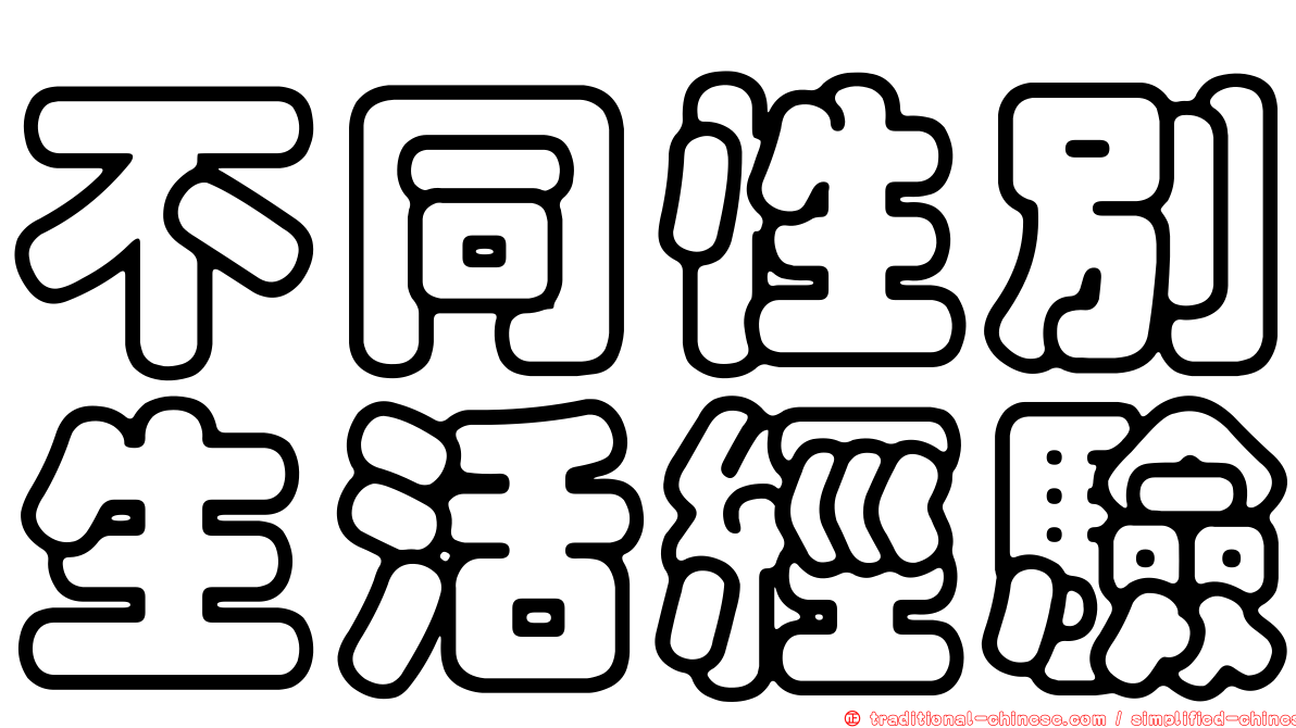 不同性別生活經驗