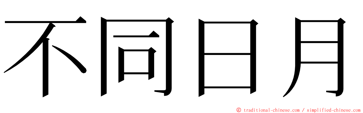 不同日月 ming font
