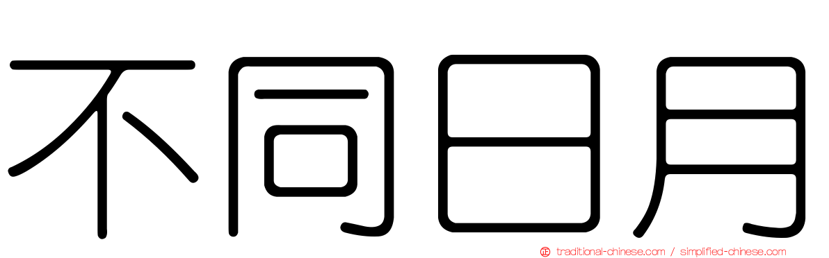 不同日月