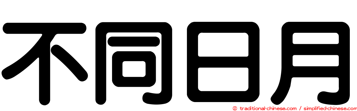 不同日月