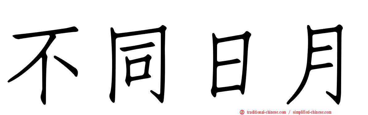 不同日月