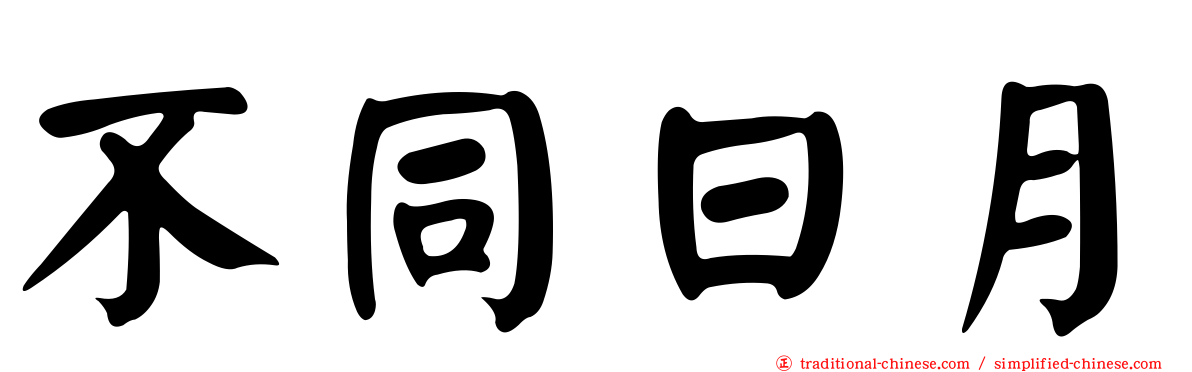 不同日月
