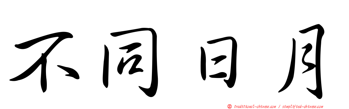 不同日月
